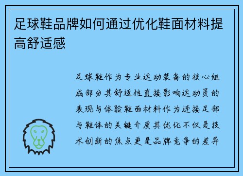 足球鞋品牌如何通过优化鞋面材料提高舒适感