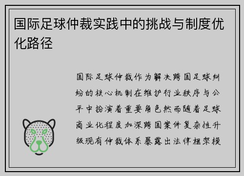 国际足球仲裁实践中的挑战与制度优化路径