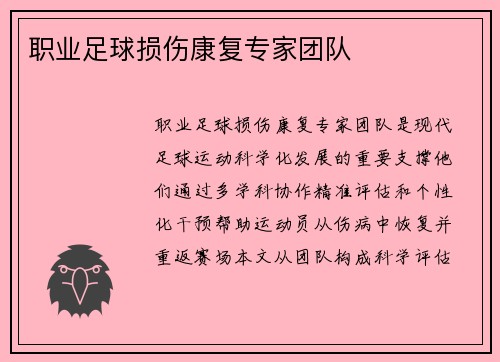 职业足球损伤康复专家团队
