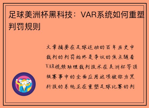 足球美洲杯黑科技：VAR系统如何重塑判罚规则