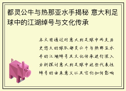 都灵公牛与热那亚水手揭秘 意大利足球中的江湖绰号与文化传承