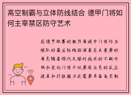 高空制霸与立体防线结合 德甲门将如何主宰禁区防守艺术