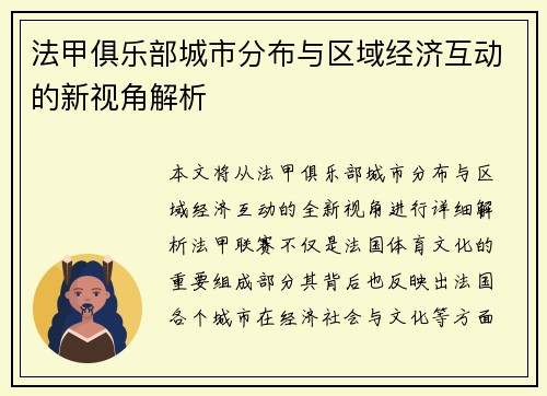 法甲俱乐部城市分布与区域经济互动的新视角解析