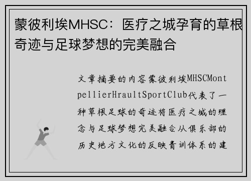 蒙彼利埃MHSC：医疗之城孕育的草根奇迹与足球梦想的完美融合
