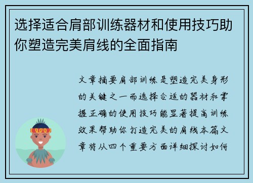 选择适合肩部训练器材和使用技巧助你塑造完美肩线的全面指南