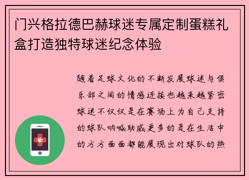 门兴格拉德巴赫球迷专属定制蛋糕礼盒打造独特球迷纪念体验