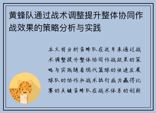 黄蜂队通过战术调整提升整体协同作战效果的策略分析与实践