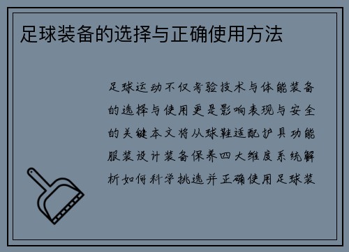 足球装备的选择与正确使用方法