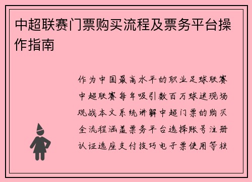 中超联赛门票购买流程及票务平台操作指南