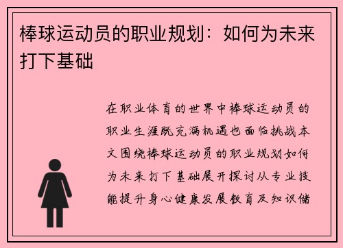 棒球运动员的职业规划：如何为未来打下基础