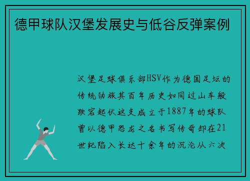 德甲球队汉堡发展史与低谷反弹案例