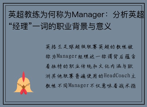 英超教练为何称为Manager：分析英超“经理”一词的职业背景与意义
