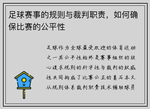 足球赛事的规则与裁判职责，如何确保比赛的公平性