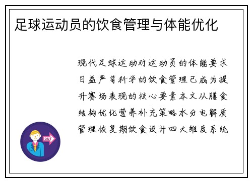 足球运动员的饮食管理与体能优化