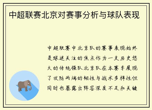 中超联赛北京对赛事分析与球队表现