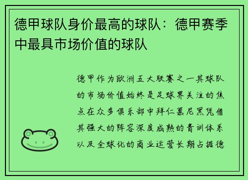 德甲球队身价最高的球队：德甲赛季中最具市场价值的球队