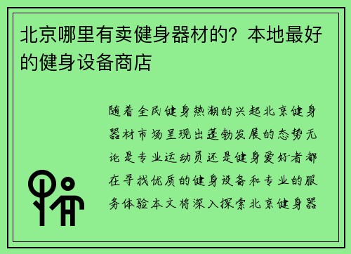 北京哪里有卖健身器材的？本地最好的健身设备商店