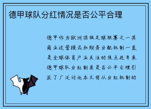 德甲球队分红情况是否公平合理