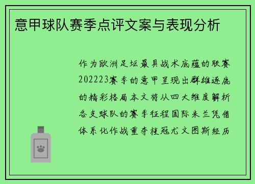 意甲球队赛季点评文案与表现分析
