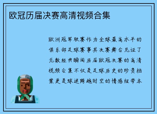 欧冠历届决赛高清视频合集