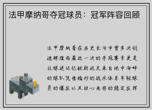 法甲摩纳哥夺冠球员：冠军阵容回顾