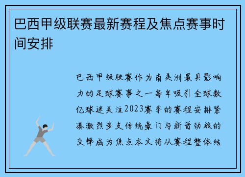 巴西甲级联赛最新赛程及焦点赛事时间安排