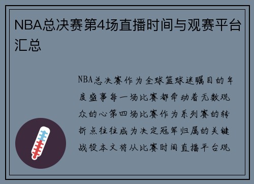 NBA总决赛第4场直播时间与观赛平台汇总
