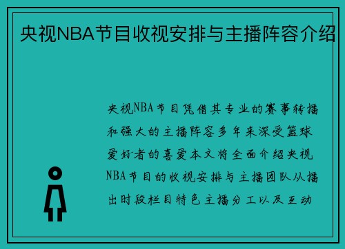 央视NBA节目收视安排与主播阵容介绍
