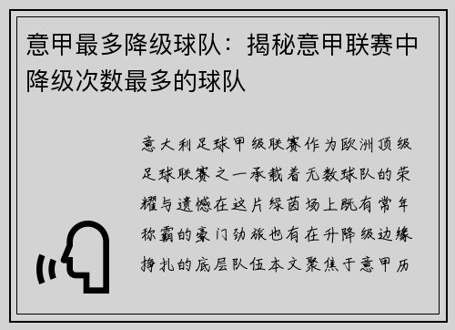 意甲最多降级球队：揭秘意甲联赛中降级次数最多的球队