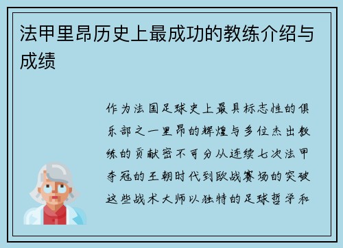 法甲里昂历史上最成功的教练介绍与成绩