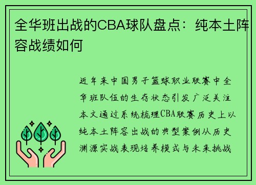 全华班出战的CBA球队盘点：纯本土阵容战绩如何