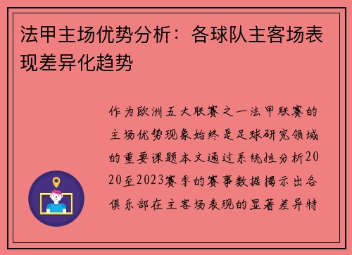 法甲主场优势分析：各球队主客场表现差异化趋势