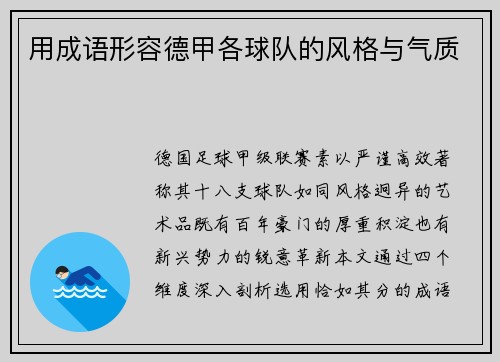 用成语形容德甲各球队的风格与气质