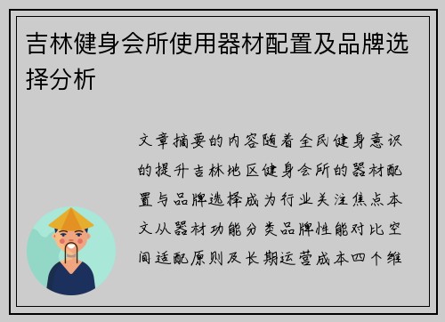 吉林健身会所使用器材配置及品牌选择分析