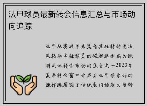 法甲球员最新转会信息汇总与市场动向追踪