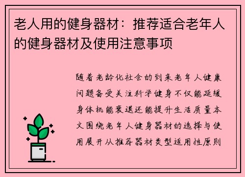 老人用的健身器材：推荐适合老年人的健身器材及使用注意事项
