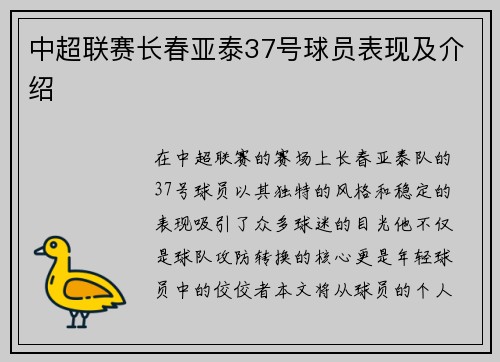 中超联赛长春亚泰37号球员表现及介绍