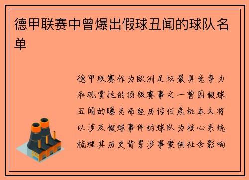 德甲联赛中曾爆出假球丑闻的球队名单