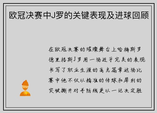 欧冠决赛中J罗的关键表现及进球回顾