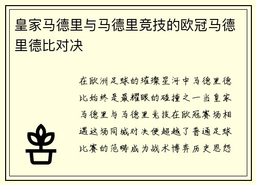 皇家马德里与马德里竞技的欧冠马德里德比对决