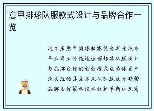 意甲排球队服款式设计与品牌合作一览