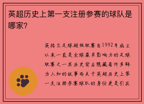 英超历史上第一支注册参赛的球队是哪家？