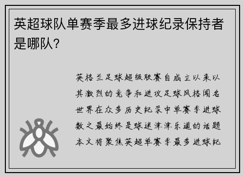 英超球队单赛季最多进球纪录保持者是哪队？