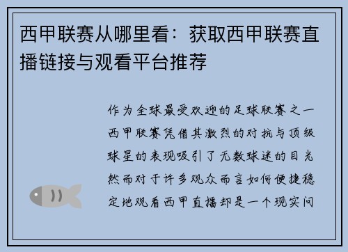 西甲联赛从哪里看：获取西甲联赛直播链接与观看平台推荐