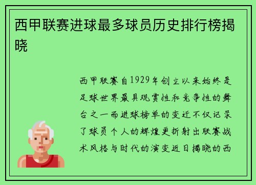 西甲联赛进球最多球员历史排行榜揭晓