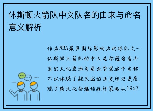 休斯顿火箭队中文队名的由来与命名意义解析