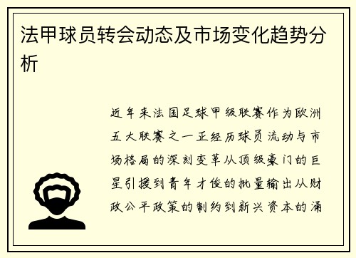 法甲球员转会动态及市场变化趋势分析