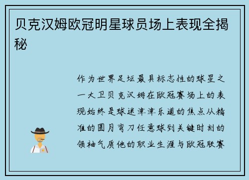 贝克汉姆欧冠明星球员场上表现全揭秘
