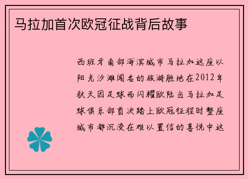 马拉加首次欧冠征战背后故事