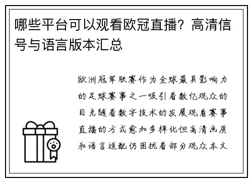哪些平台可以观看欧冠直播？高清信号与语言版本汇总